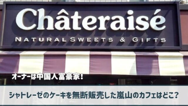 【シャトレーゼ】無断販売の嵐山カフェはどこ？オーナーは中国人富豪家！